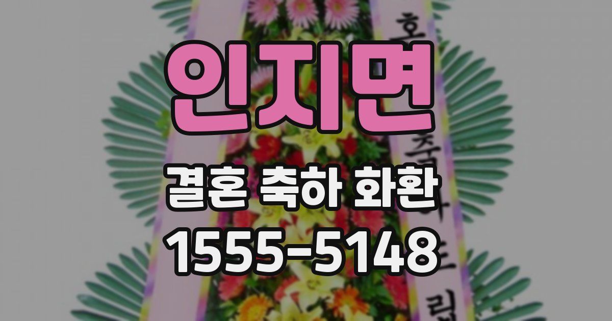 인지면 결혼 축하 화환