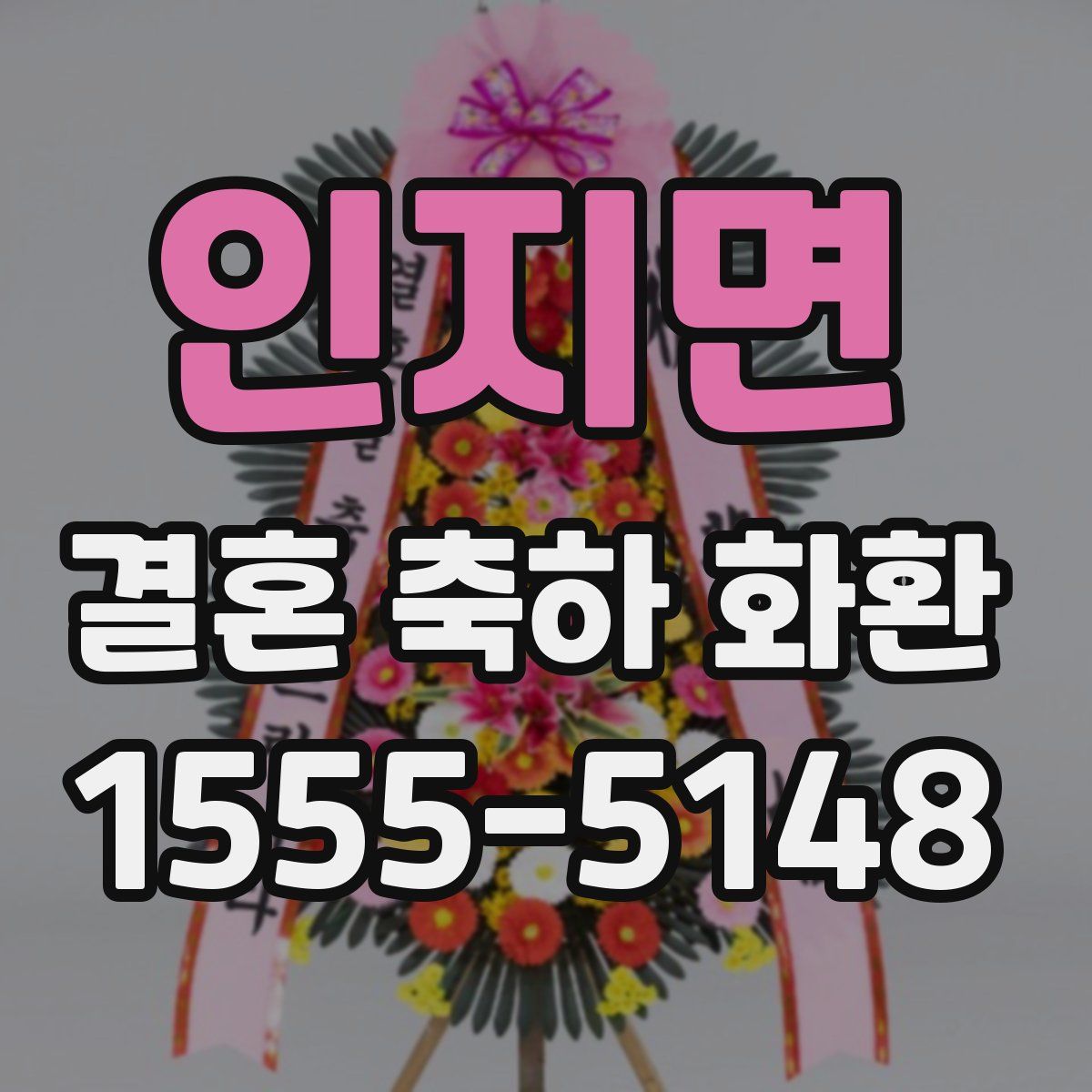인지면 결혼 축하 화환