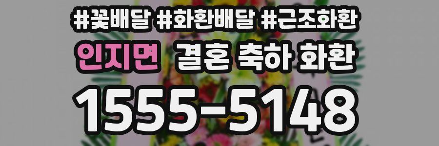 인지면 결혼 축하 화환