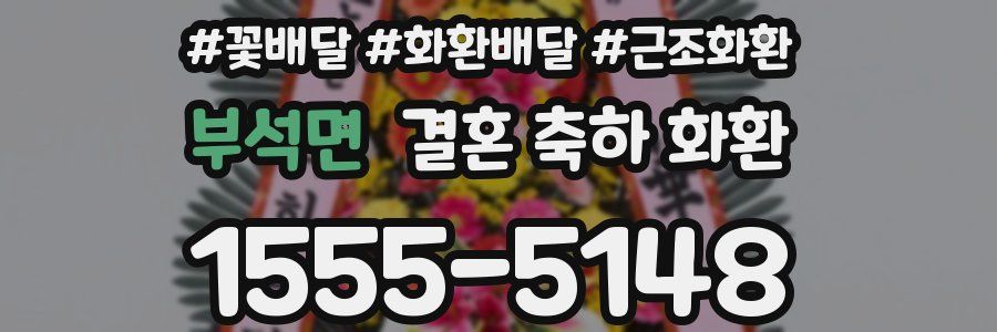 부석면 결혼 축하 화환
