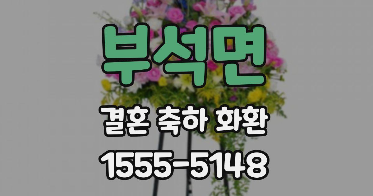 부석면 결혼 축하 화환