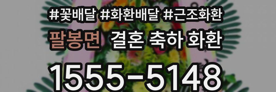 팔봉면 결혼 축하 화환