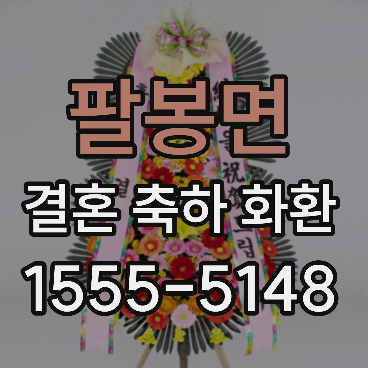팔봉면 결혼 축하 화환