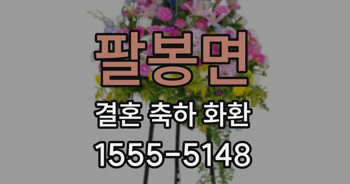 팔봉면 결혼 축하 화환