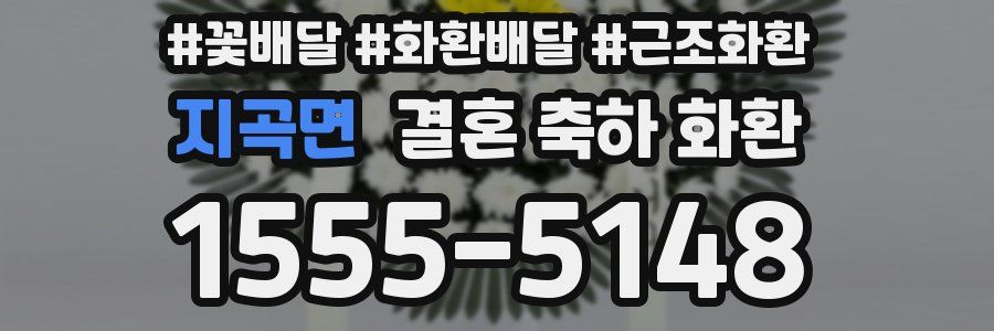 지곡면 결혼 축하 화환