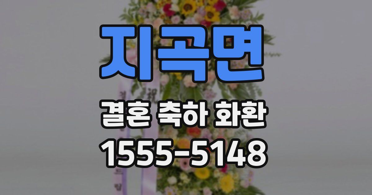 지곡면 결혼 축하 화환