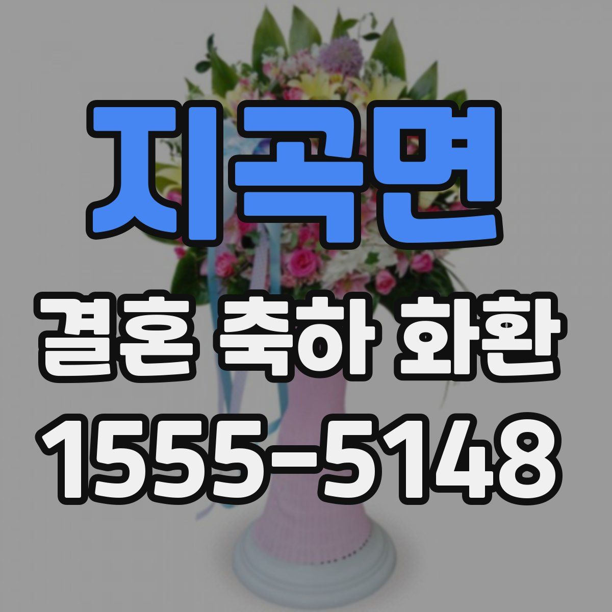 지곡면 결혼 축하 화환