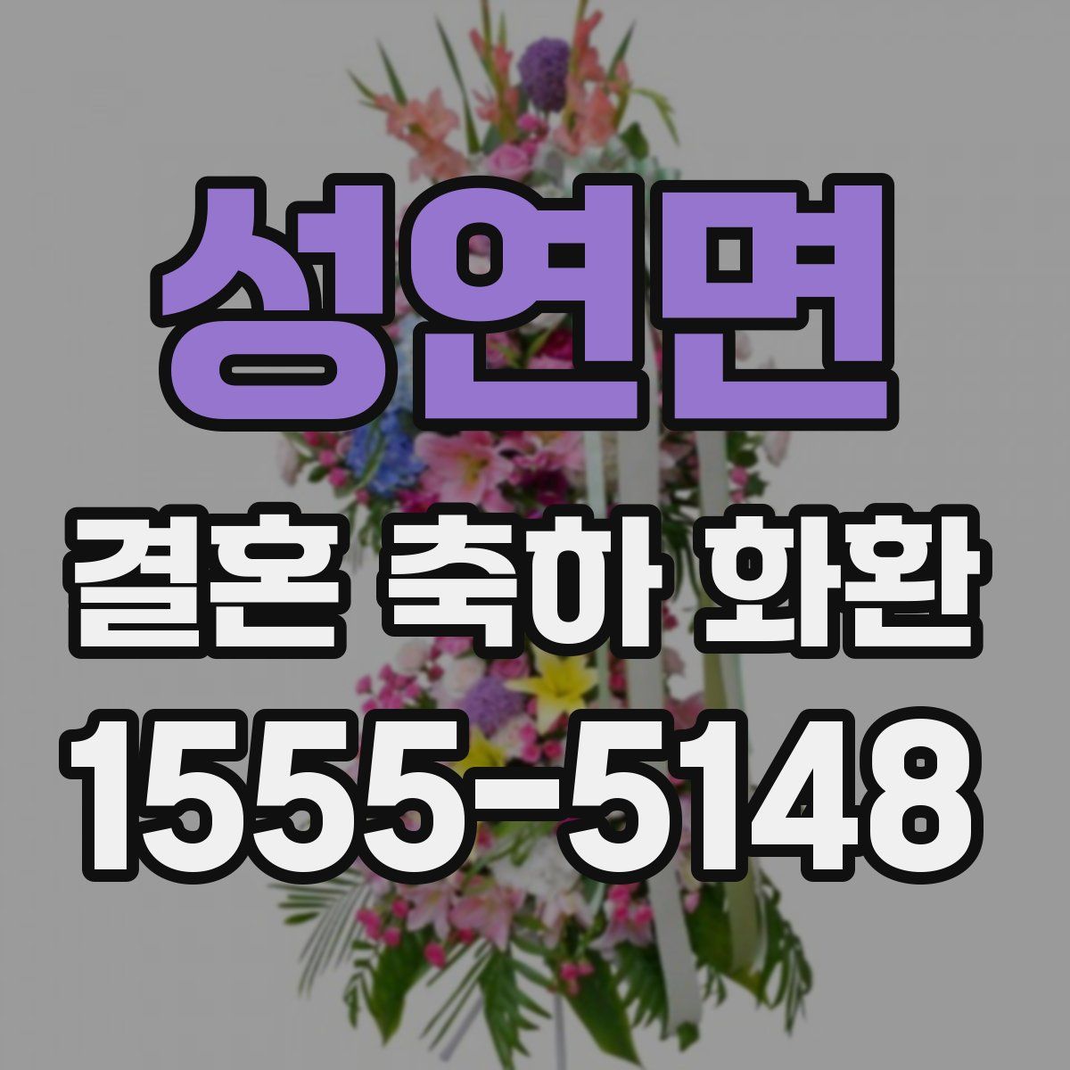 성연면 결혼 축하 화환