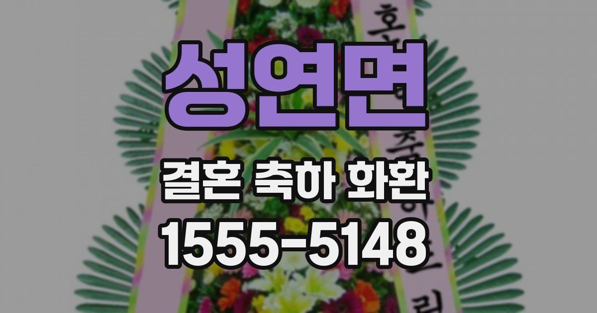 성연면 결혼 축하 화환