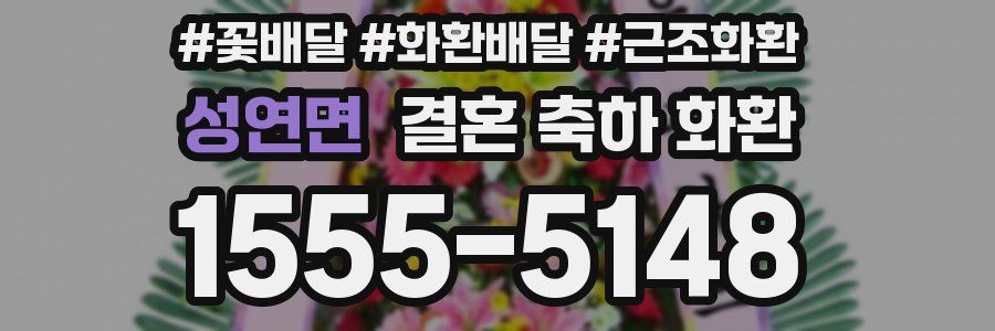 성연면 결혼 축하 화환