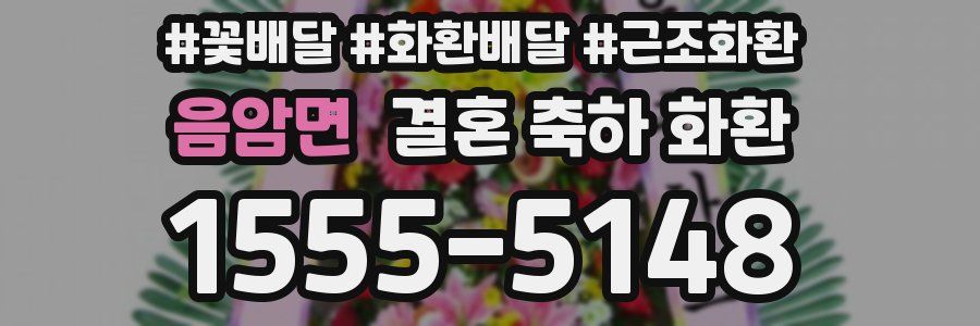 음암면 결혼 축하 화환