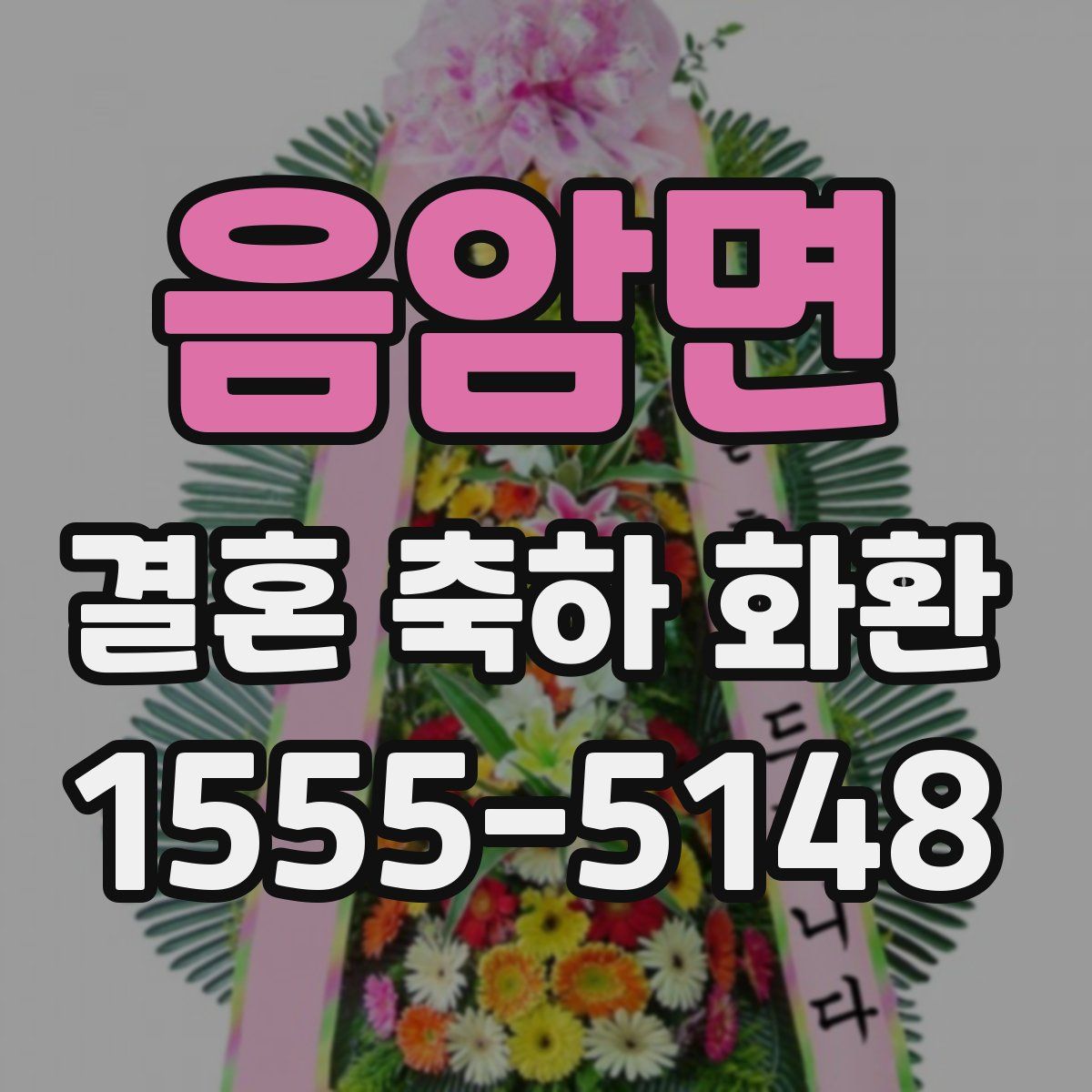 음암면 결혼 축하 화환