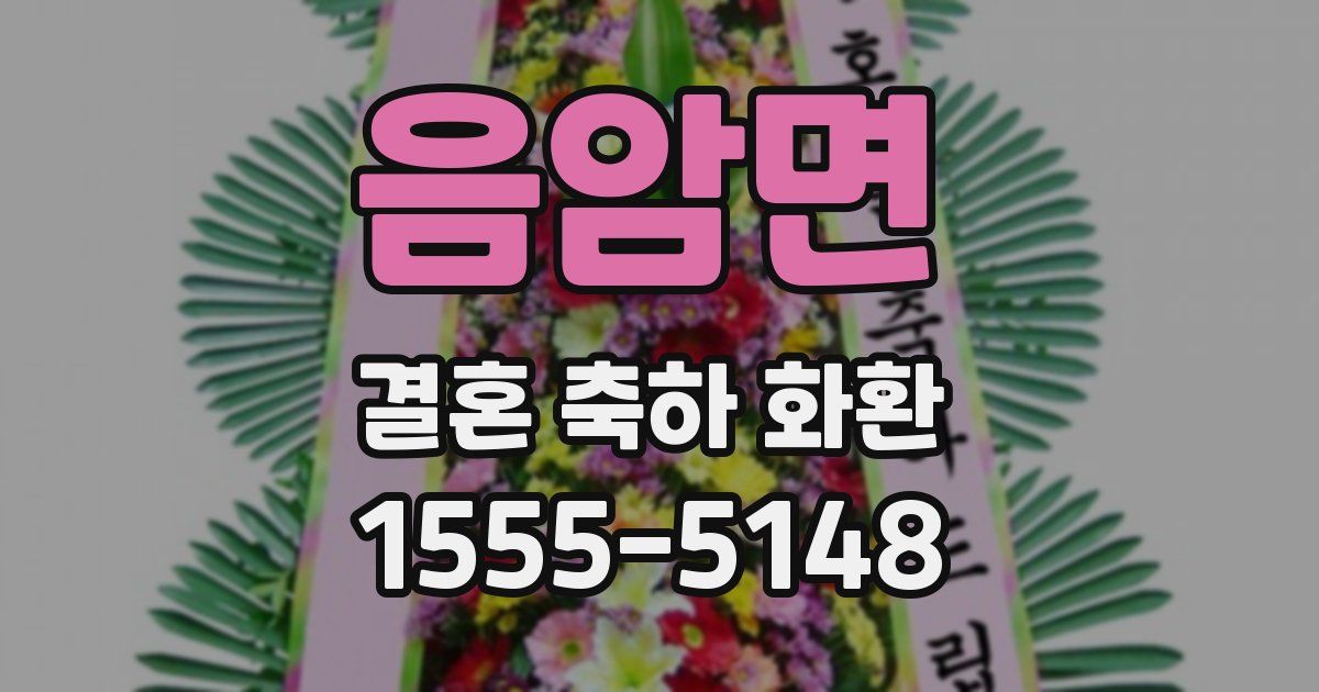 음암면 결혼 축하 화환