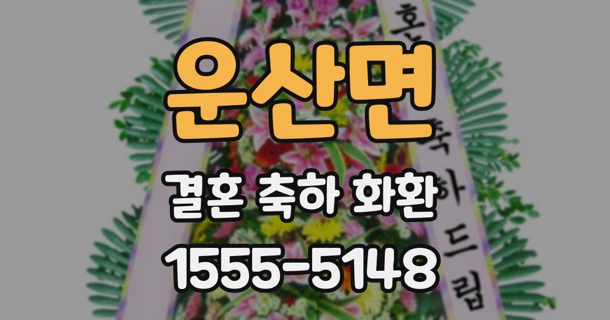 운산면 결혼 축하 화환