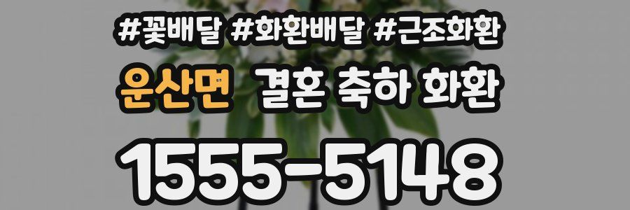 운산면 결혼 축하 화환