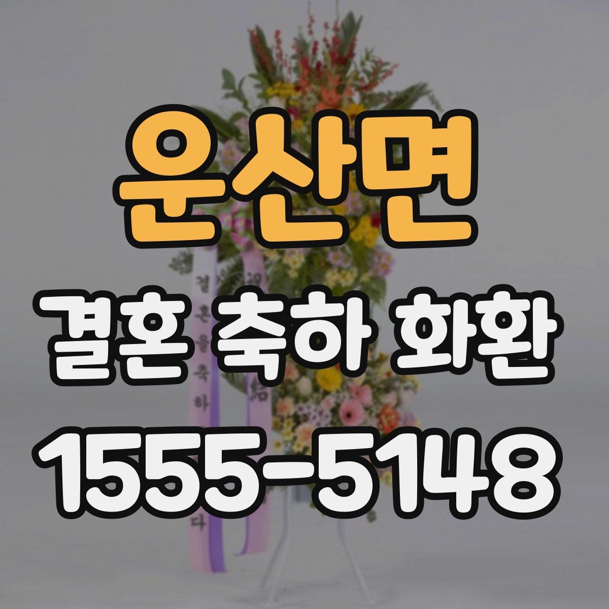 운산면 결혼 축하 화환