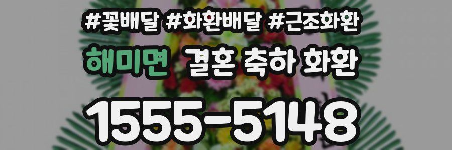 해미면 결혼 축하 화환
