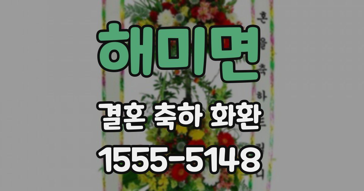 해미면 결혼 축하 화환