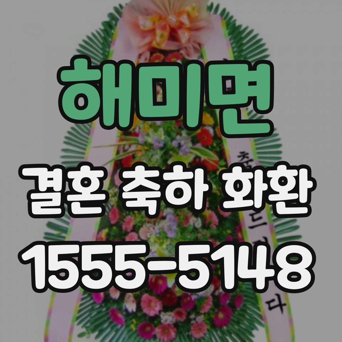 해미면 결혼 축하 화환
