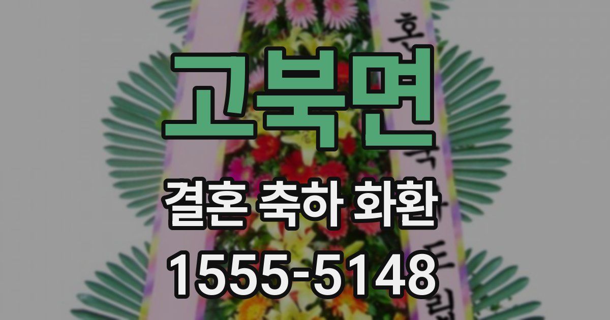 고북면 결혼 축하 화환