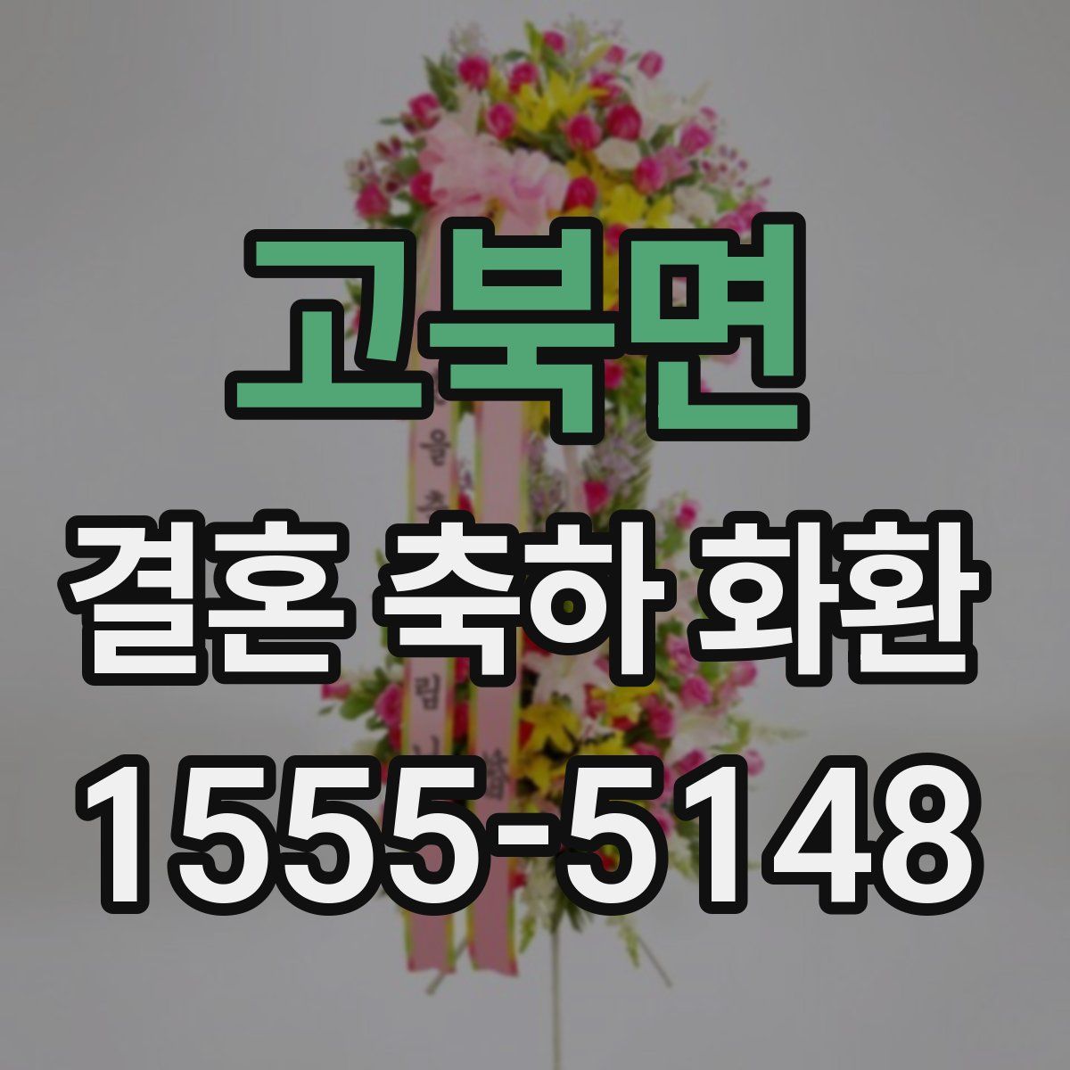 고북면 결혼 축하 화환