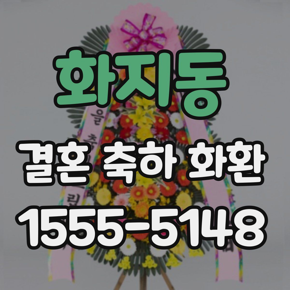 화지동 결혼 축하 화환