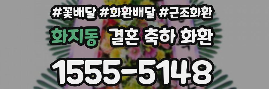 화지동 결혼 축하 화환