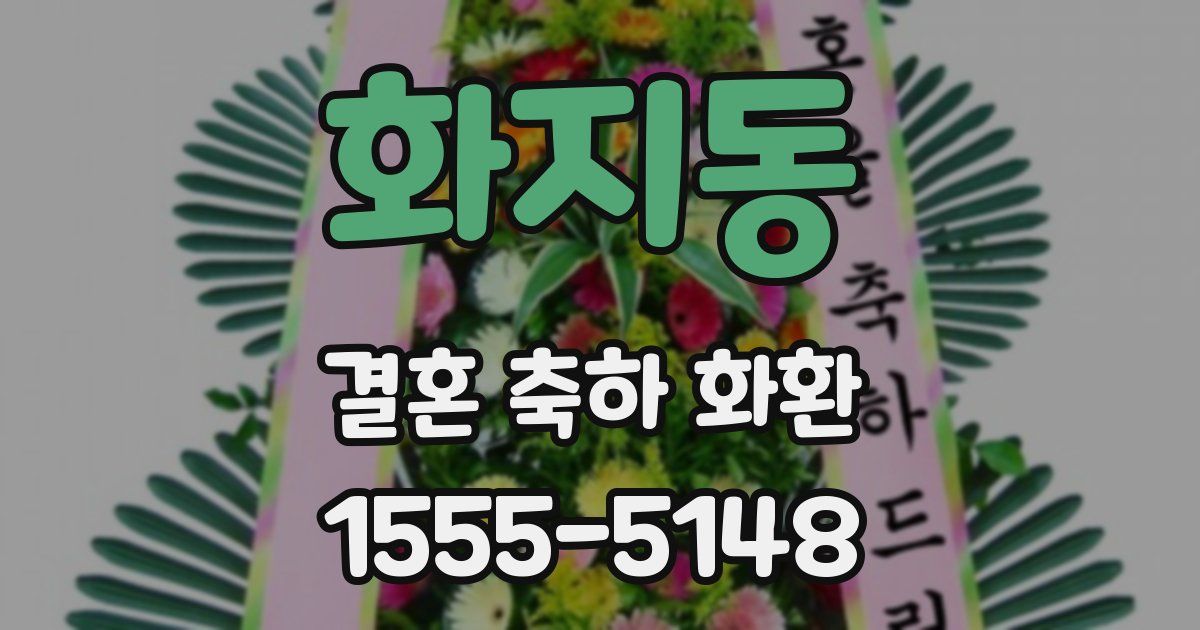 화지동 결혼 축하 화환