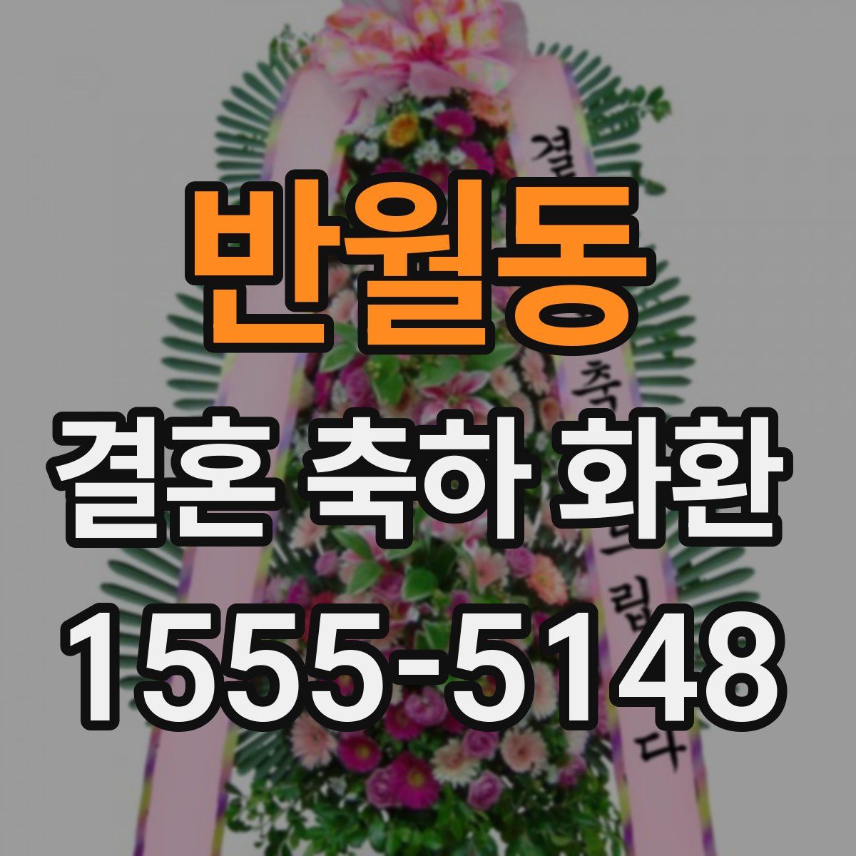 반월동 결혼 축하 화환