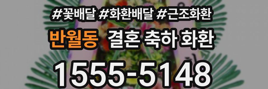 반월동 결혼 축하 화환