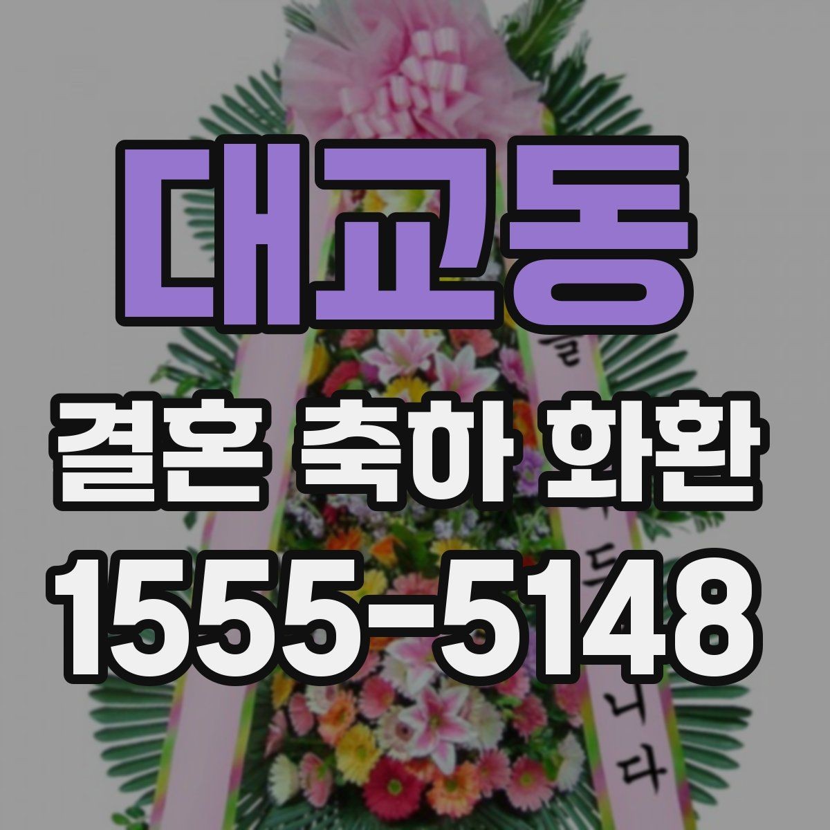 대교동 결혼 축하 화환 행사장 규모별 맞춤 선택