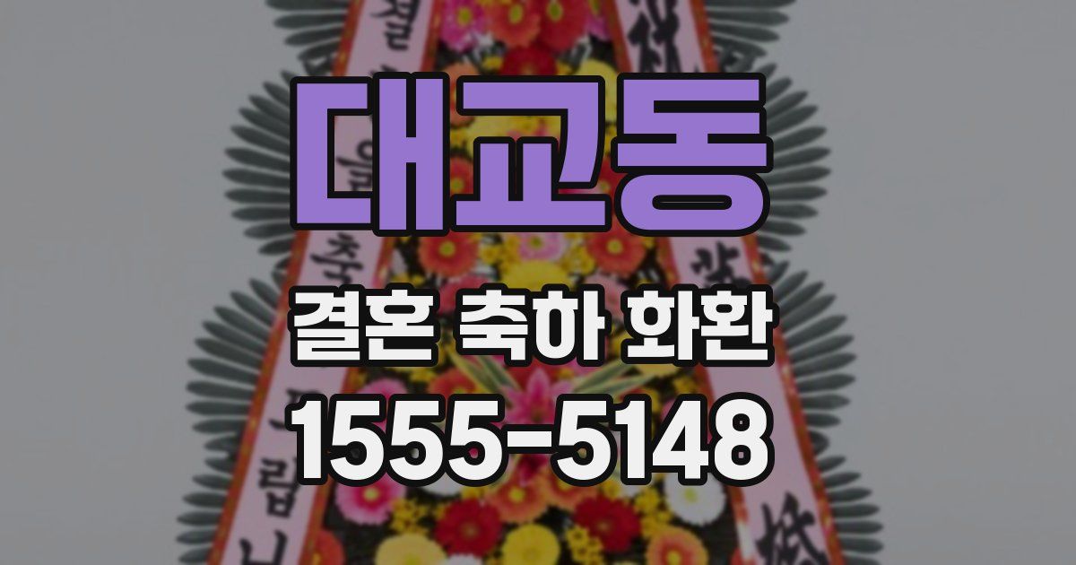 대교동 결혼 축하 화환