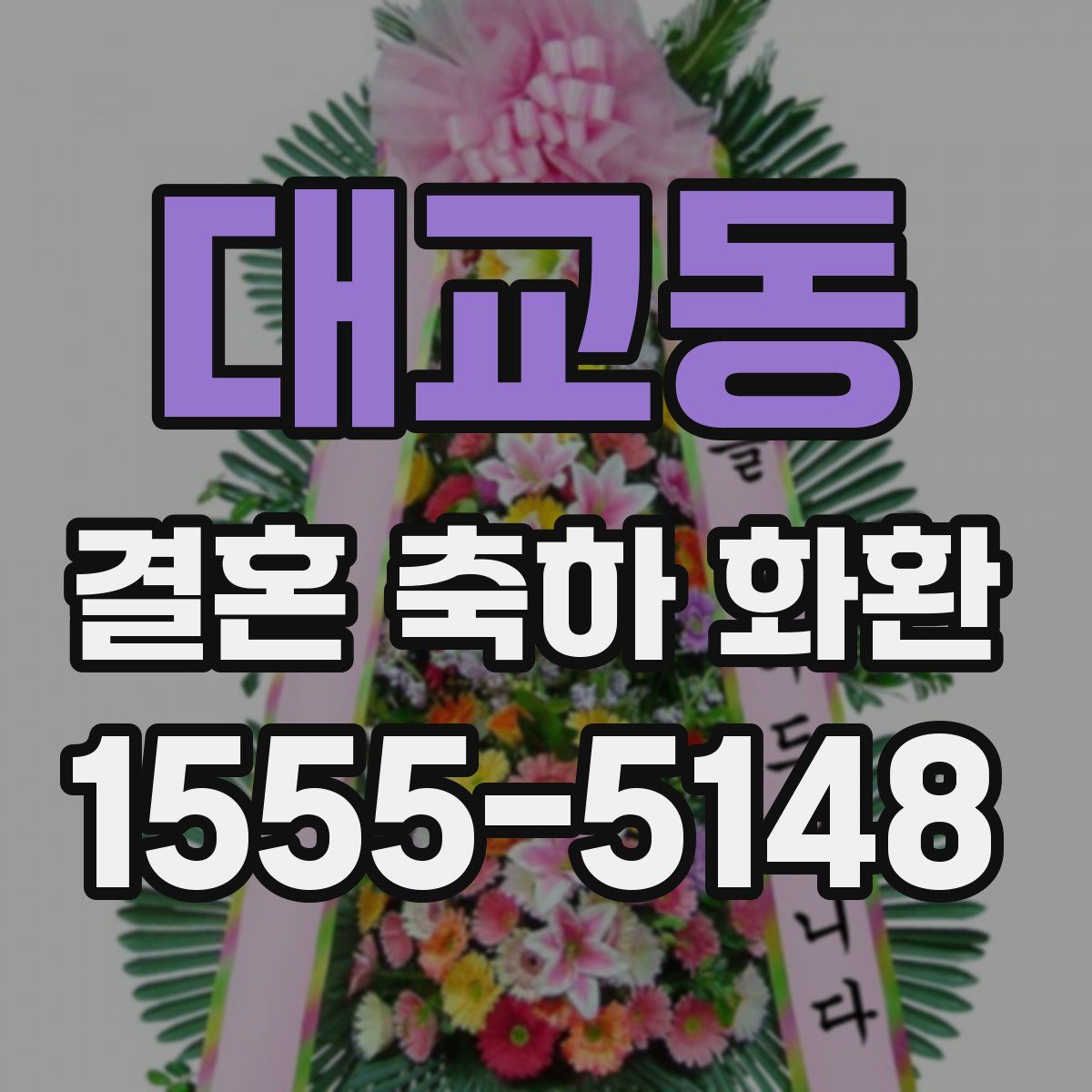 대교동 결혼 축하 화환