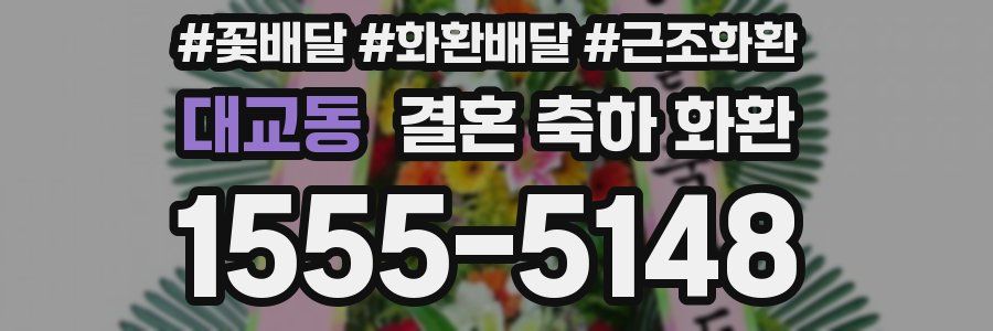 대교동 결혼 축하 화환