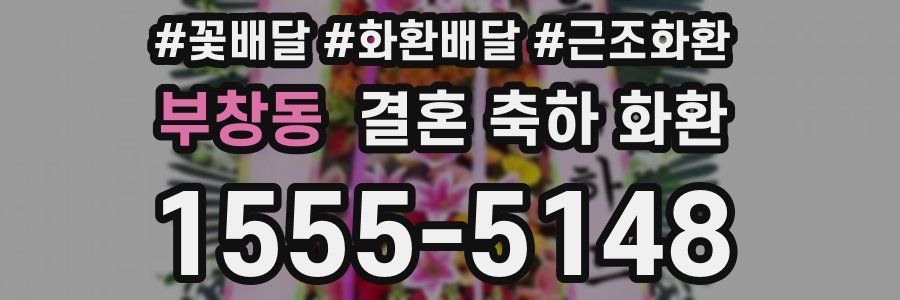 부창동 결혼 축하 화환