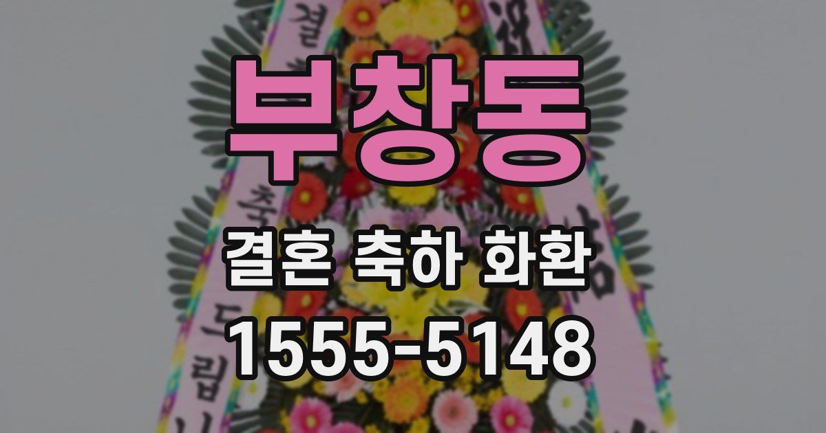 부창동 결혼 축하 화환