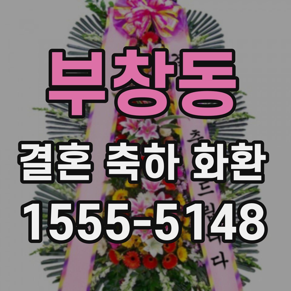 부창동 결혼 축하 화환