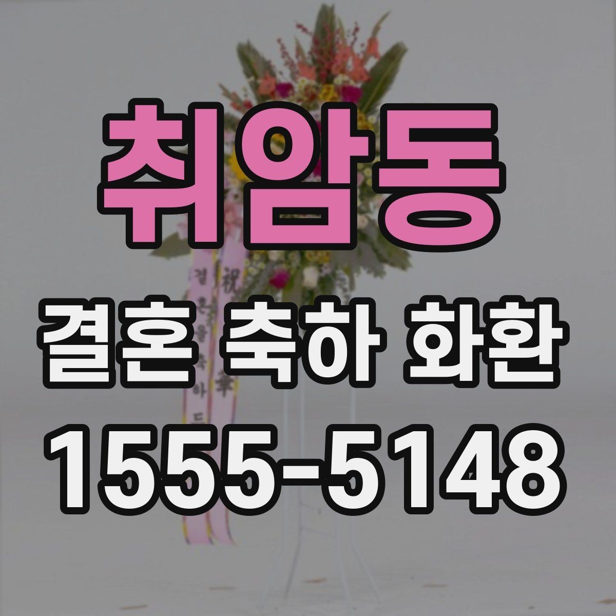 취암동 결혼 축하 화환 받는 분 성향에 맞춘 선택