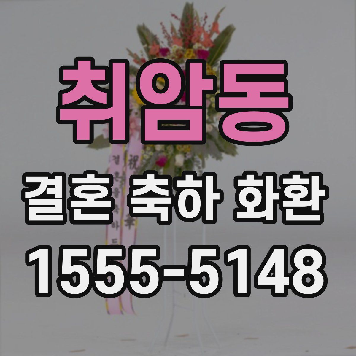 취암동 결혼 축하 화환