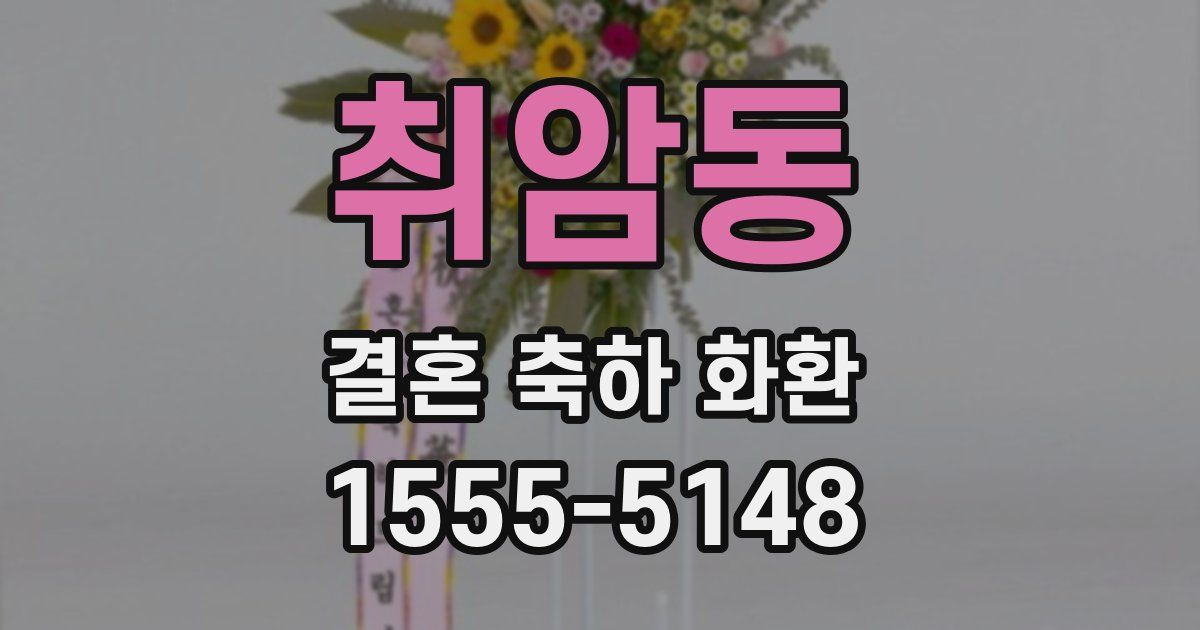 취암동 결혼 축하 화환
