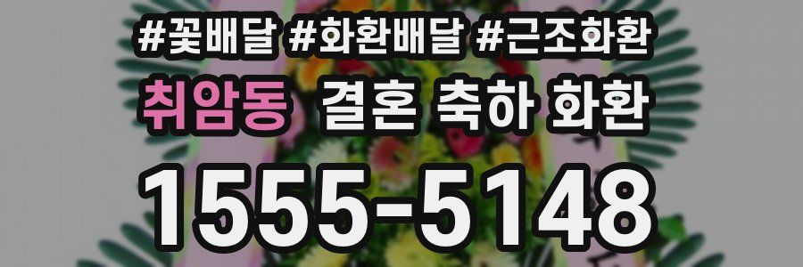 취암동 결혼 축하 화환