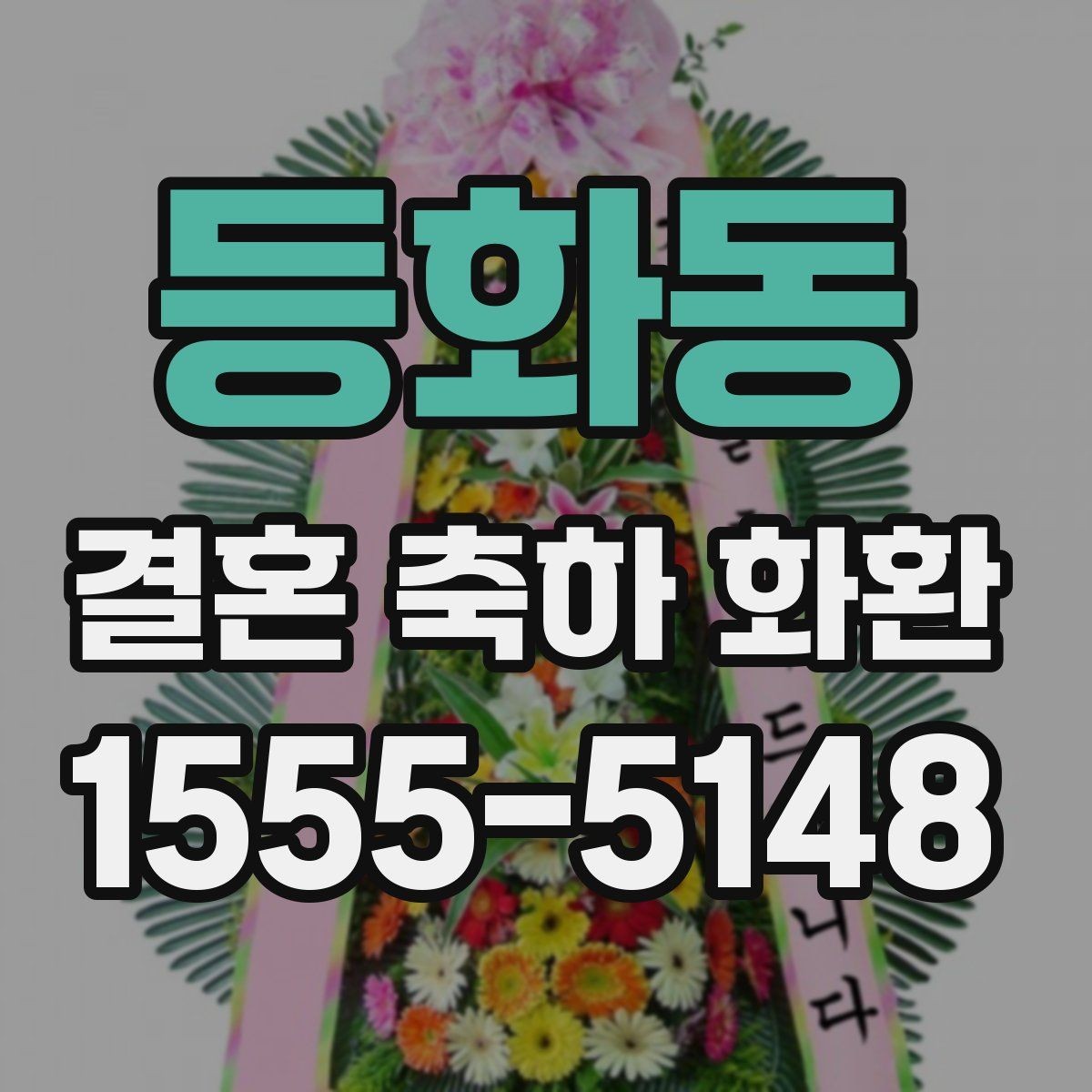 등화동 결혼 축하 화환 급하게 준비할 때 알아두기