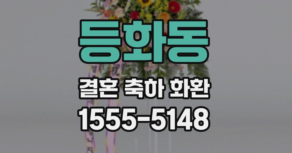 등화동 결혼 축하 화환