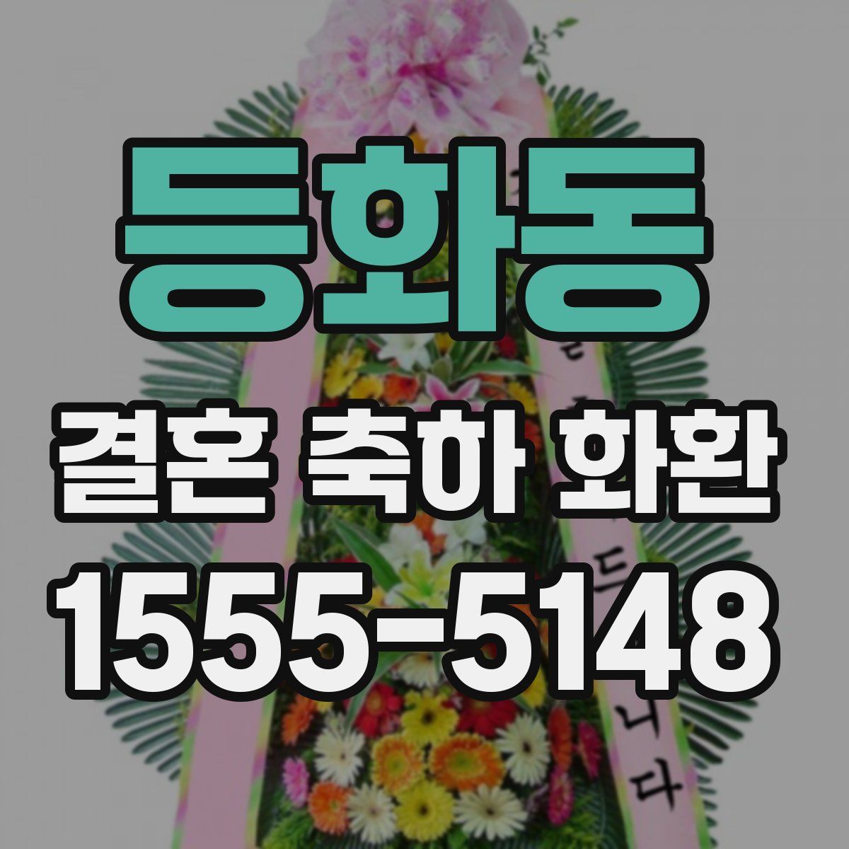 등화동 결혼 축하 화환