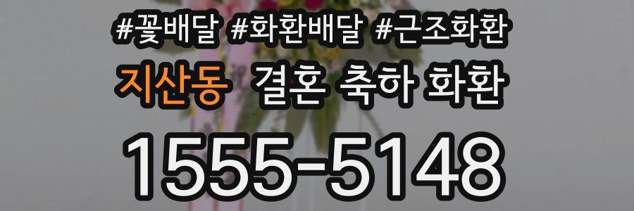지산동 결혼 축하 화환