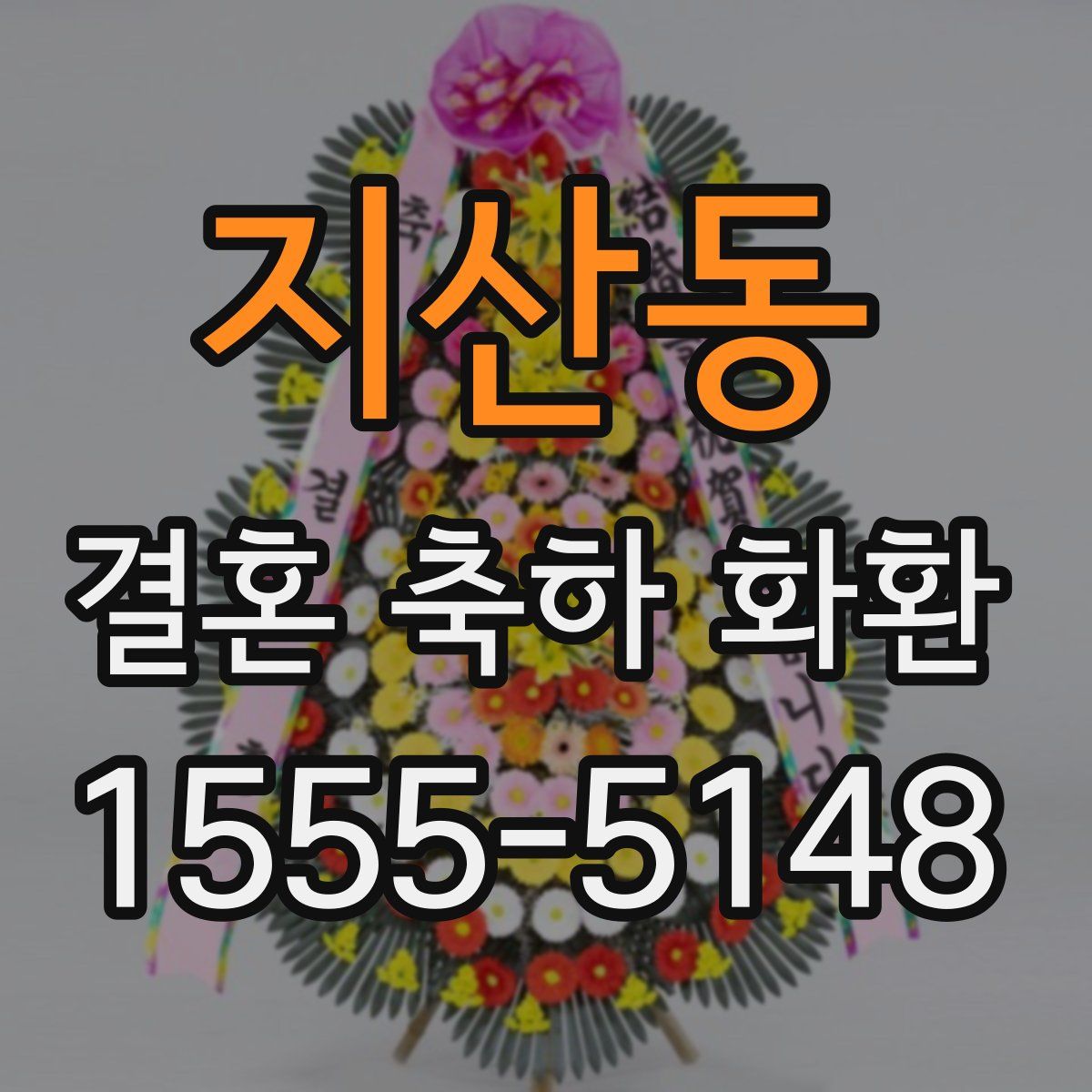 지산동 결혼 축하 화환