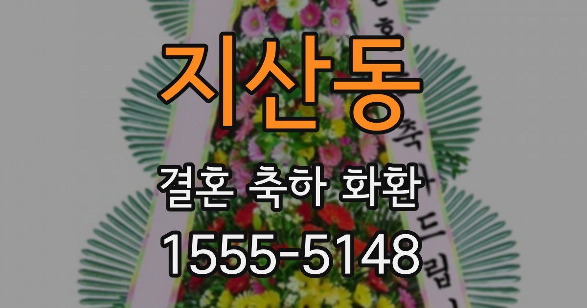 지산동 결혼 축하 화환