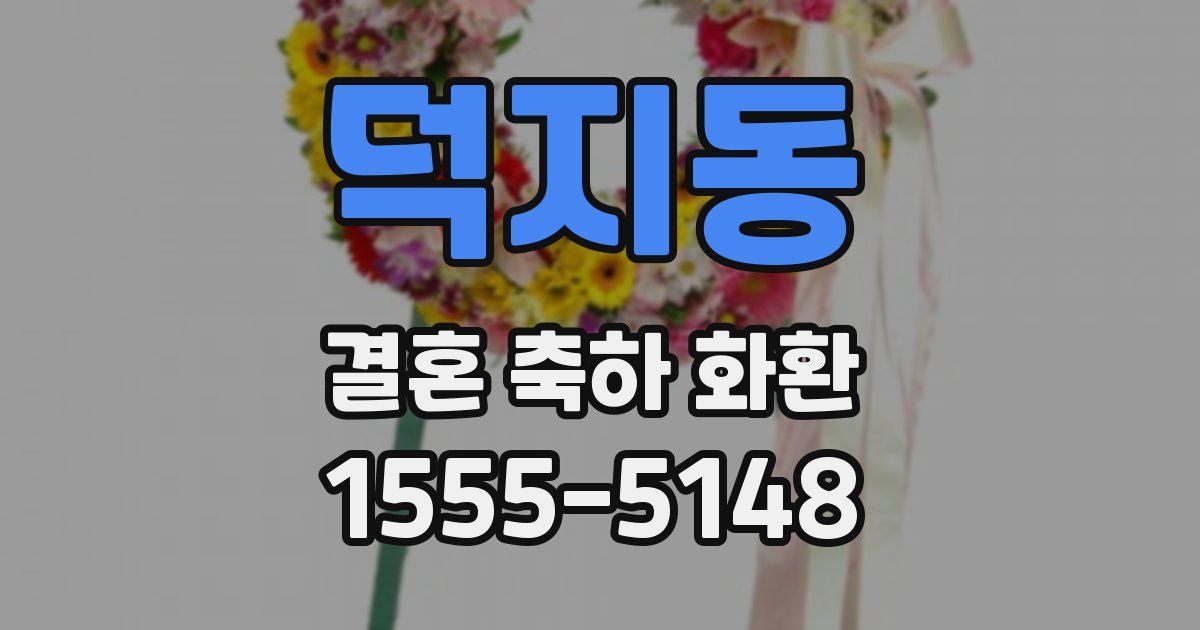 덕지동 결혼 축하 화환