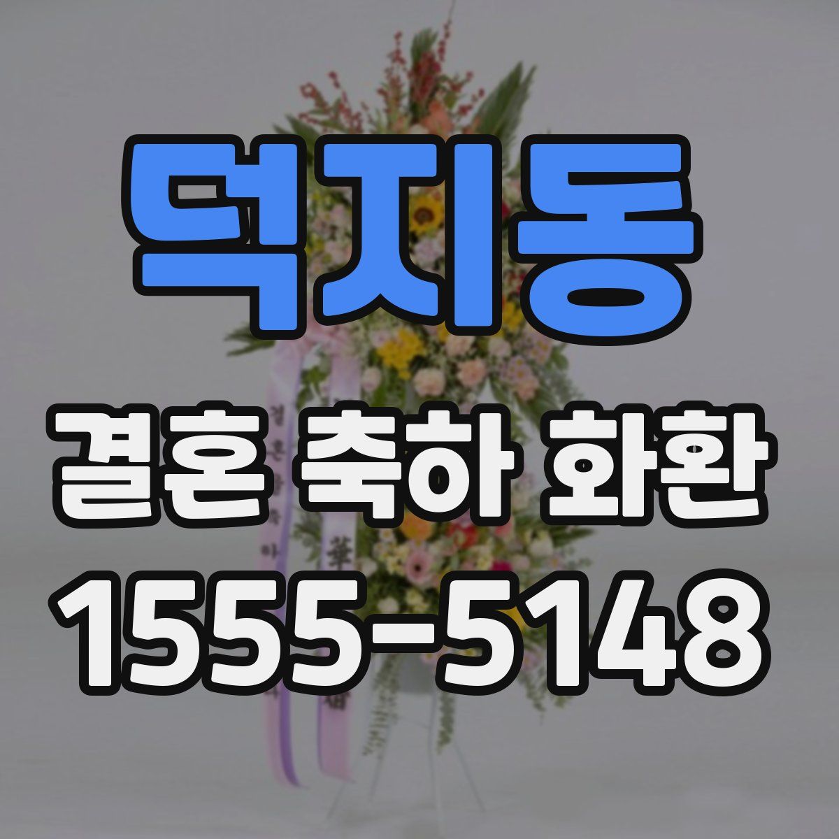 덕지동 결혼 축하 화환