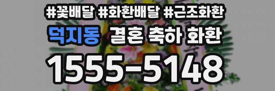 덕지동 결혼 축하 화환